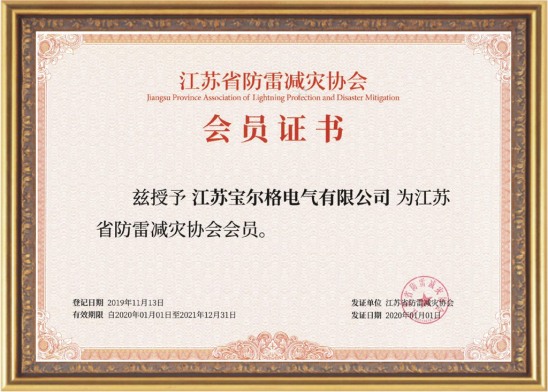 江蘇省防雷減災協會會員