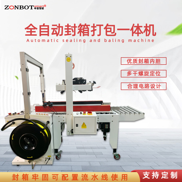 封箱打包一體機(jī)是一種集多種包裝功能于一體的設(shè)備，具有高效、便捷的特點(diǎn)，適用于多種場景