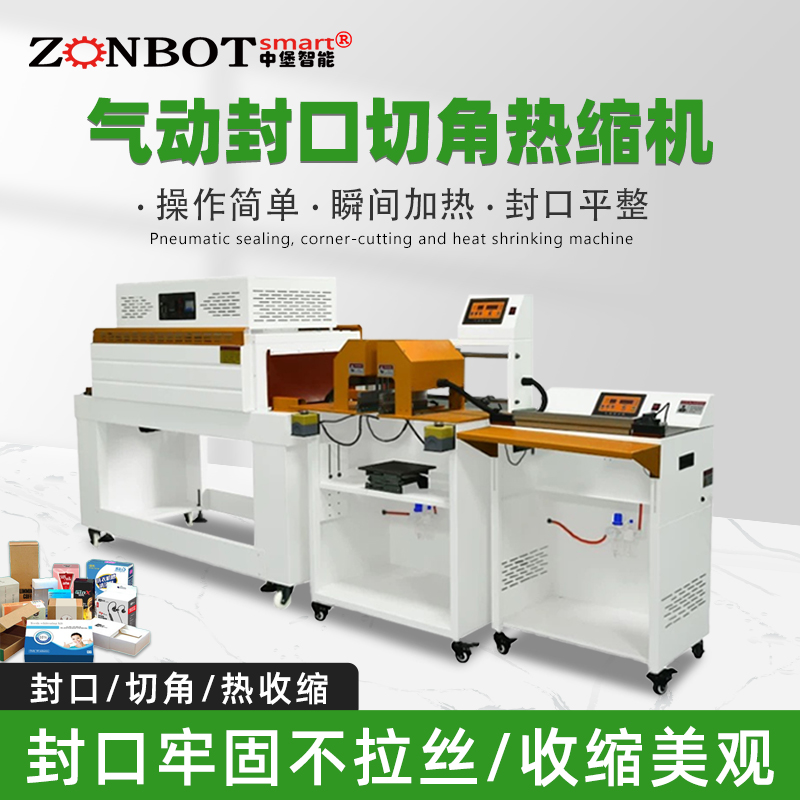 氣動封口切角熱收縮機自動化程度高，能連續完成物料的輸送、套膜、封口、切角及熱收縮等一系列包裝工序，極大提高包裝效率。